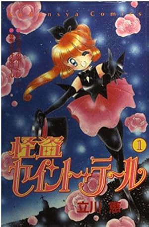 怪盗セイント・テール 1 (講談社コミックスなかよし) | 立川 恵